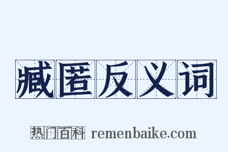 臧匿反义词是什么意思的图片